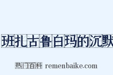 班扎古鲁白玛的沉默是什么意思的图片